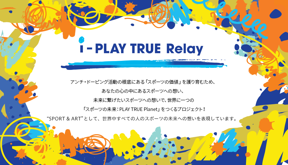 「スポーツの未来：PLAY TRUE Planet」をつくるプロジェクト！