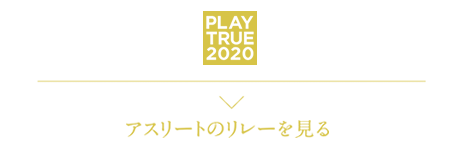 アスリートのリレーを見る