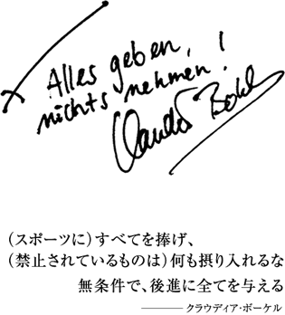 スポーツにすべてを捧げ、禁止されているものは何も摂り入れるな クラウディア・ボーケル