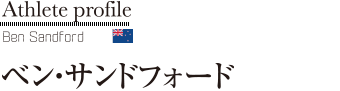 ベン・サンドフォード