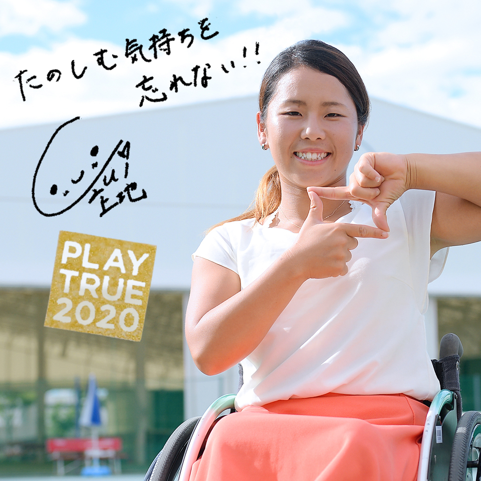 Play True リレー Play True リレー