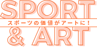 SPORTS & ART スポーツの価値がアートに！